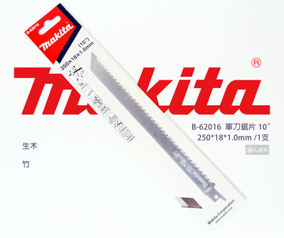 Makita(牧田) 軍刀鋸片 250mm 1支 B-62016 木材 生木 竹 電動工具 鋸片 配件