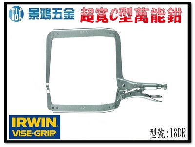 宜昌(景鴻) 公司貨 IRWIN握手牌 VISE-GRIP 18DR 超寬C型萬能鉗 萬能固定鉗 18" C型夾鉗 含稅