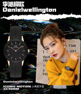 台灣現貨 明星同款 DW小黑膠手錶 丹尼爾惠靈頓    ICONIC   MOTION橡膠商務系列