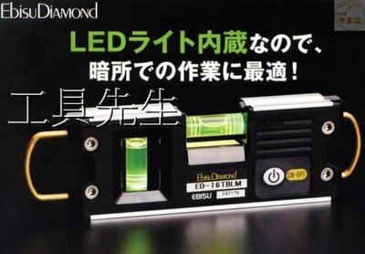 含稅／ED-16TBLM【工具先生】日本製 EBISU 惠比壽 (附LED)雙吊掛式強磁水平尺 精密水平尺 輕巧 好攜帶