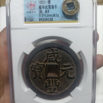 現貨熱銷-【紀念幣】清代咸豐元寶當千寶泉局方孔傳世包漿手工精修銅幣銅錢老古幣收藏