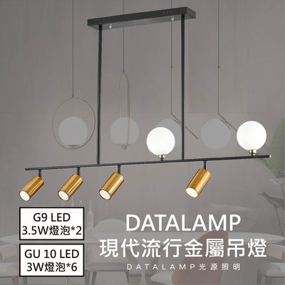【LED.SMD】(全H-1661)現代流行金屬吊燈 G9 3.5W*2 GU 10 3W*4另計 適用於餐廳/商業空間
