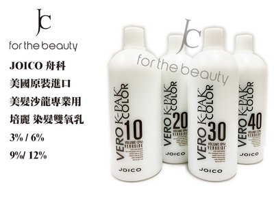 『JC shop』JOICO 舟科 培麗染髮雙氧乳 雙氧水 美國原裝進口 美髮專業沙龍