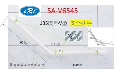 【CRC】【SA-V6545】安全扶手 135度型輔助把手 防滑 夜光設計 居家無障礙空間樂齡 銀髮族專用輔具 衛浴熱銷