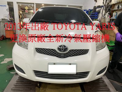 2013年出廠 豐田 TOYOTA YARIS 1.5L 更換原廠全新冷氣壓縮機 南港 蔡小姐 下標區~~