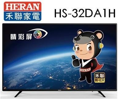 HERAN 禾聯 32型 LED液晶顯示器 HC-32DA1H(不含安裝)