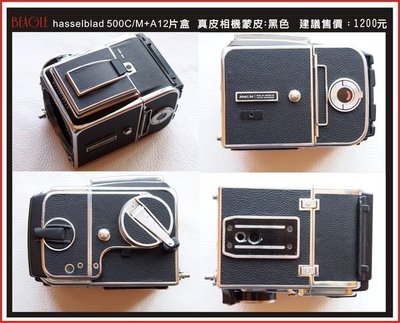 (BEAGLE) hasselblad 500CM/903swc/503CX/SWC/M+A12片盒 真皮相機蒙皮---黑色
