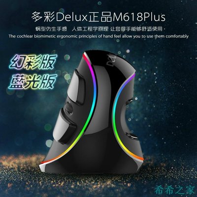 【熱賣精選】限時特惠直立滑鼠 人體工學滑鼠 Delux垂直滑鼠 M618 PLUS 幻彩RGB發光滑鼠有線滑鼠 電
