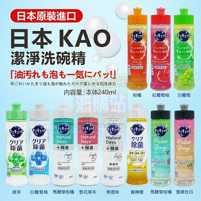 油購站 附發票 日本 KAO 超濃縮果香洗碗精 食器用 高效去油 去油漬 潔淨洗碗精 240ml