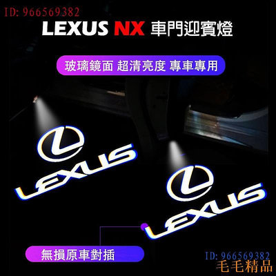 毛毛精品適用於22-23年 LEXUS NX 迎賓燈 凌志 NX200 NX350H nx250 車門投影燈 照地燈 投影燈