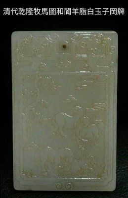 清代乾隆 和闐羊脂白玉牧馬圖 子岡牌，長82.35mm;寬54.06mm; 厚10mm此件白玉子岡牌取和闐白玉雕成