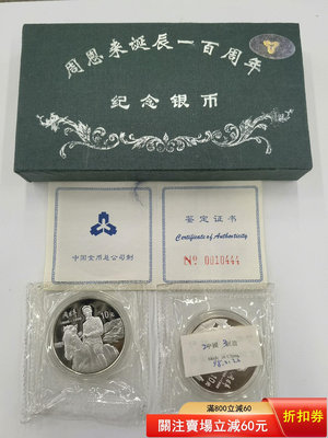 444號豹子號 1998年周恩來100周年紀念銀幣 原盒原證