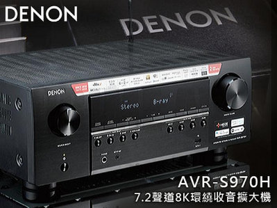 【風尚音響】DENON   AVR-S970H   7.2聲道、家庭劇院  AV 收音環繞擴大機
