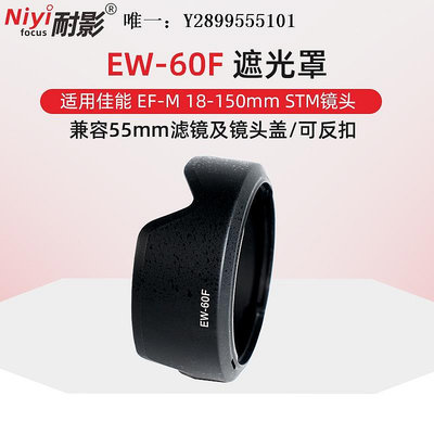 鏡頭遮光罩耐影EW-60F遮光罩適用于佳能EF-M 18-150mm STM鏡頭 55mm配件鏡頭消光罩