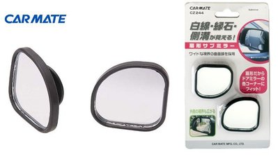 【日本進口車用精品百貨】CARMATE 安全輔助鏡(扇型) - CZ244