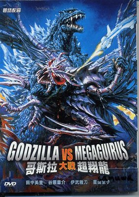 正版全新DVD~哥斯拉/哥吉拉大戰超翔龍Godzilla X Megaguirus~繁中字幕