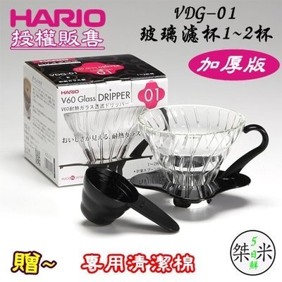 送【專用清潔棉】HARIO日本原裝 V60錐型玻璃濾杯1~2杯 手沖咖啡過濾杯VDG-01 VDG-01B《金谷65番》