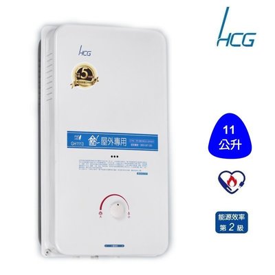 【 老王購物網 】HCG 和成 GH1113 屋外型熱水器 11公升