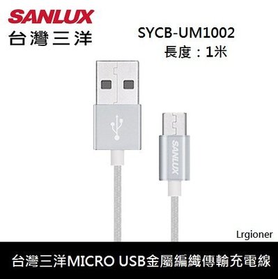 新莊民安《含稅附發票 線身編織包覆》台灣三洋 SYCB-UM1002 Micro USB 手機 行動電源 充電線 傳輸線