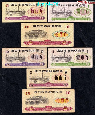 四川省渡口市1980年面粉糧票（7枚大、兩種版別、特少見27379
