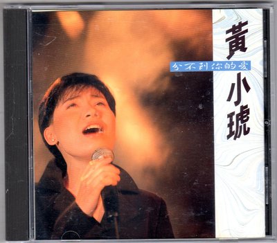 黃小琥cd－【分不到你的愛】(可登唱片1992發行CD無IFPI)