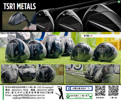 [小鷹小舖] Titleist Golf TSR1 METALS 高爾夫 開球木/球道木/小雞腿 新品上市到貨好評熱銷中