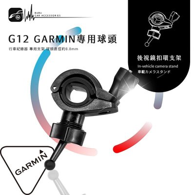 G12【GARMIN小頭 大扣環】專用後視鏡扣環支架 E530 E560 S550 W180｜BuBu車用品