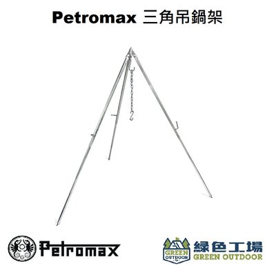 【綠色工場】Petromax Cooking Tripod 三角吊鍋架 (不含荷蘭鍋) 三腳架 鐵鍍鋅