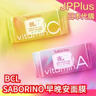 🔥新款🔥日本製 BCL SABORINO 早安面膜 晚安面膜 30枚 朝用 夜用 妝前保養 晚間保養 保濕滋潤❤JP