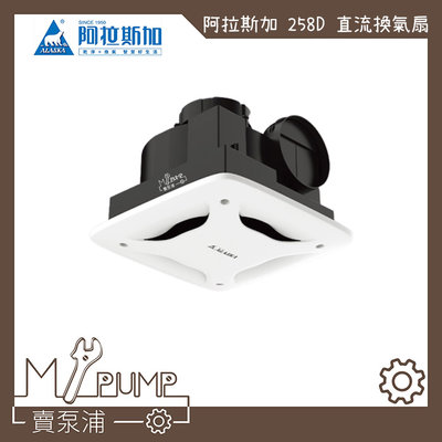 【MY.PUMP 賣泵浦】阿拉斯加 258D 小風地 DC直流變頻  浴室抽風機 排風機 節能換氣扇 靜音省電