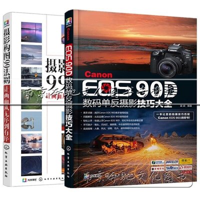 眾誠優品 2冊 佳能Canon EOS 90D數碼單反攝影技巧大全攝影構圖99法則 佳能Canon EOS 90D數ZC3435