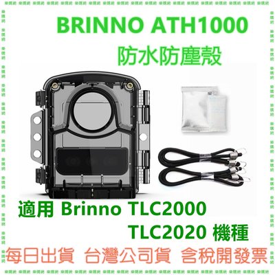 現貨開發票 BRINNO ATH1000 防水殻 防水防塵殻 TLC2000 TLC2020用 台灣公司貨《台中新時代》