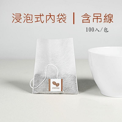 台灣製 浸泡式咖啡內袋 茶包過濾袋 內袋 附吊繩 浸泡袋 荼包 茶袋 咖啡包 咖啡袋 可裝茶葉、花草茶、養生茶 100入