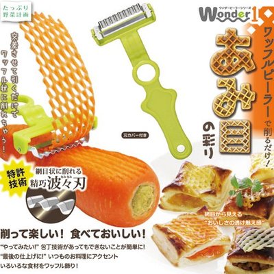 [霜兔小舖]日本代購 NONOJI 網狀削刀 刨絲器 切片器　刨刀 不鏽鋼刀刃