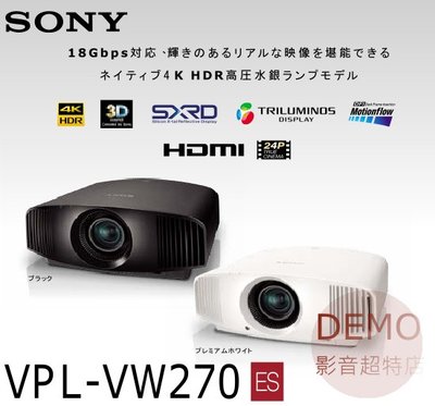 ㊑DEMO影音超特店㍿ 台灣SONY VPL-VW270 真4K劇院投影機