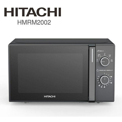 免運/可刷卡/附發票【HITACHI】 日立 20L機械旋鈕微波爐700W HMRM2002