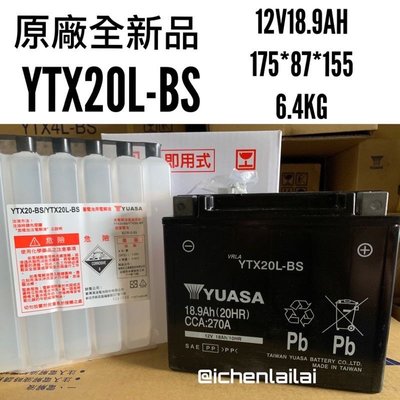YTX20L 哈雷專用 (GTX20L) 重型機車電池 湯淺 原廠全新品