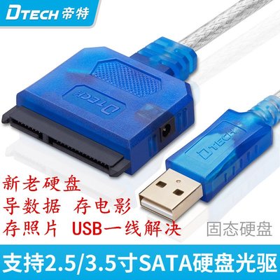 特價！帝特USB易驅線3.0硬盤外接數據線USB接3.5寸2.5固態硬盤sata轉usb
