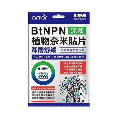 amor BtNPN植物奈米貼片（一包6片）+送小禮物