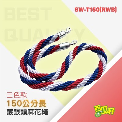 編織繩（紅藍白三色-銀掛勾）SW-T150(RWB) (長 150cm) 壁鉤配件 RC-S1 飯店大廳 貴賓 排隊