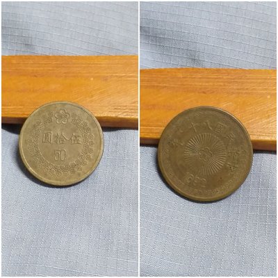 TD0002-5_中華民國81年50元硬幣/1枚/組