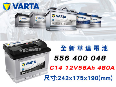 全動力-VARTA 華達 歐規電池 C14 (56AH) 556 400 048 汽車電池 福斯 SKODA 雪鐵龍