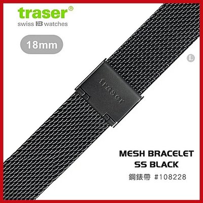 TRASER 18mm鋼錶帶-85 #108228 收藏價值配件【AH03150】99愛買