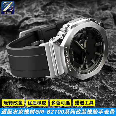 替換錶帶 適用Casio卡西歐王鶴棣同款金屬八角GM-B2100系列改裝橡膠手錶帶