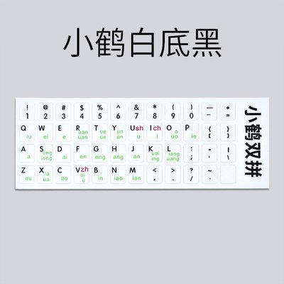 鍵盤貼膜小鶴微軟搜狗雙拼自然碼拼音初學者電腦指法練習打字貼紙