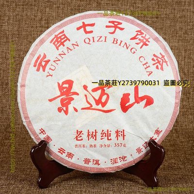 一品茶莊 特賣 云南普洱熟茶 景邁山七子餅茶 2013年 越陳越香熟茶357克