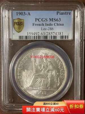 【二手】1903年坐洋銀幣PCGS MS63  錢幣 紀念 銀幣【朝天宮】-1049