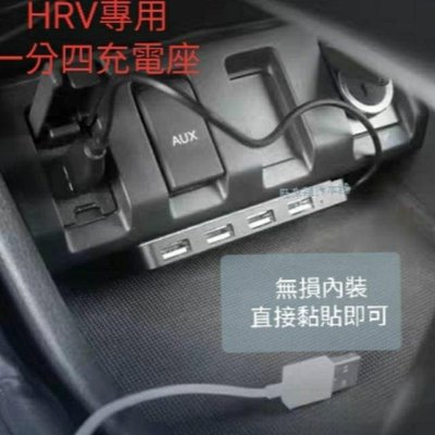 HRV 旺來現貨最便宜  通用型 黑白兩色可選  HRV專用  一分四USB充電座 充電/讀取功能 USB充電器