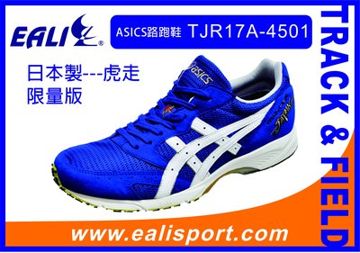 ASICS日本製路跑鞋(虎走、馬拉松~~~)TJR17A-4501寶藍色限量款