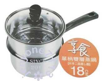 【妙廚師】304不鏽鋼單柄18cm雙層蒸煮鍋(湯鍋)